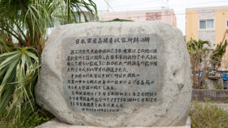 屋嘉捕虜収容所の碑