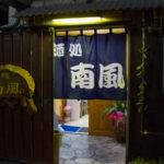 お食事&酒処 南風