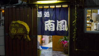 お食事&酒処 南風