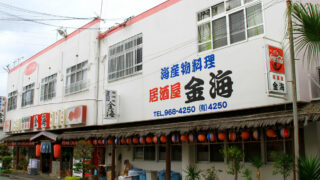 海物産料理居酒屋 金海