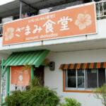 ざまみ食堂