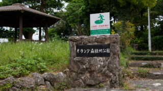 オランダ森公園