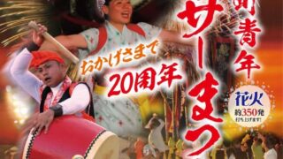 エイサーまつり