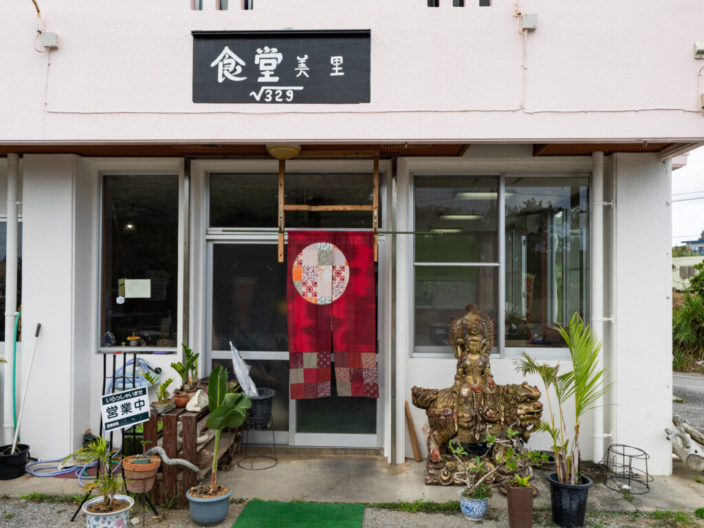 金武町グルメ食堂美里